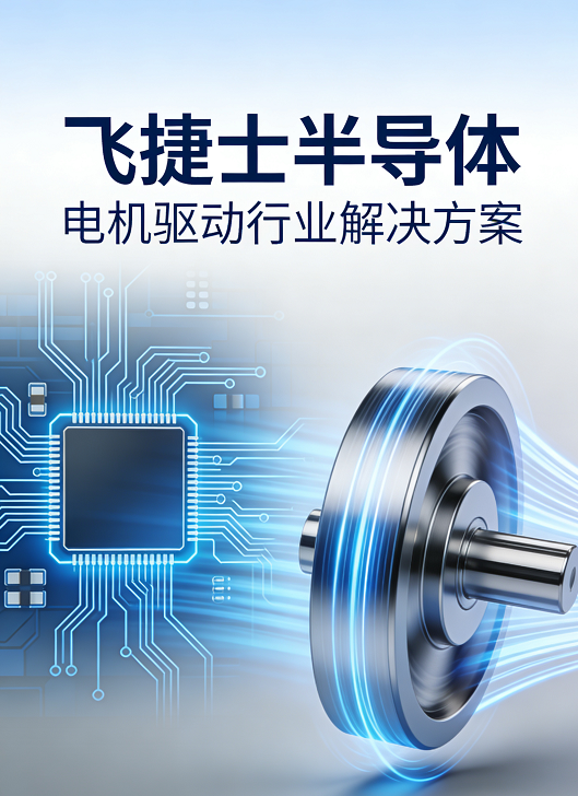 In-depth Analysis | How to Select Core Components for Motor Drive Systems? Feijiesi Presents Three Golden Rules